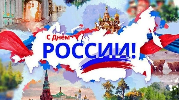 С Днём России, дорогие друзья!
Сегодня особенный день, когда мы от всего сердца поздравляем нашу Род