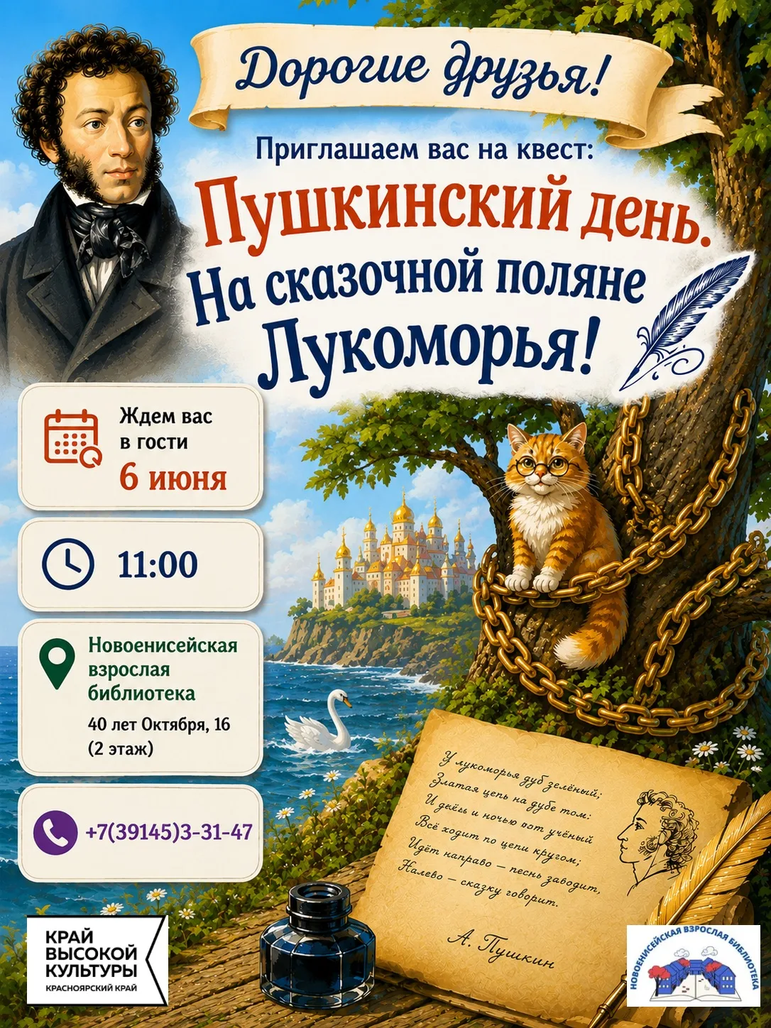 📚✨ Дорогие друзья!

Приглашаем вас на увлекательный квест
«Пушкинский день. На сказочной поляне Лук