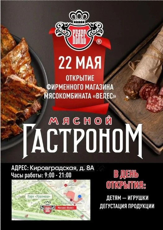 🔔🎉 Открытие фирменного магазина «Велес» на Уралмаше! 🎊🔔
Приглашаем вас на торжественное открытие