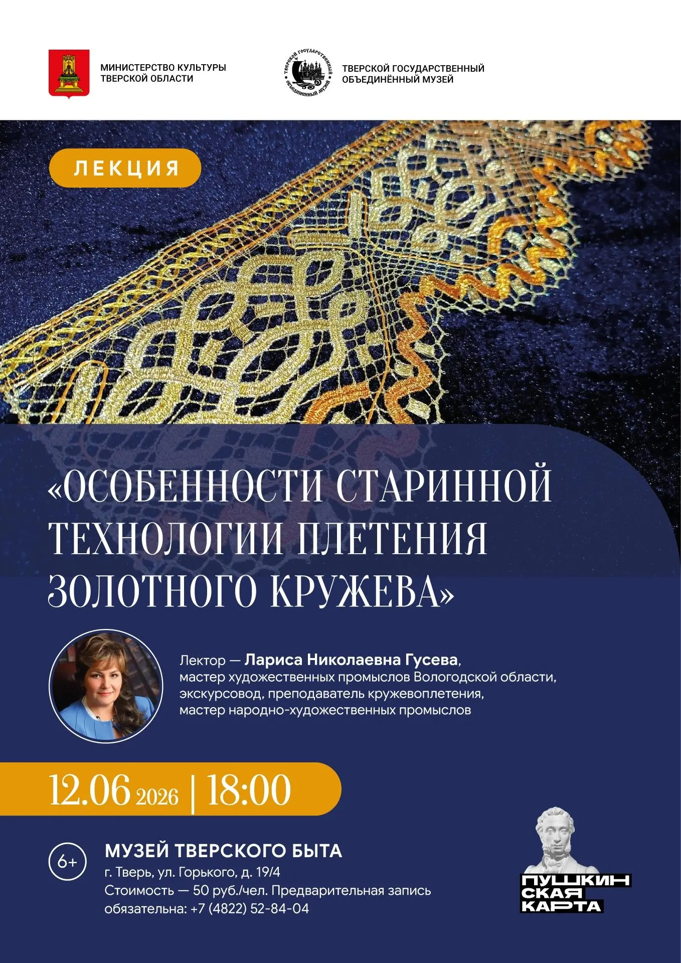 В рамках межрегионального очного интенсива «Русское золотное кружево» в Музее тверского быта пройдет