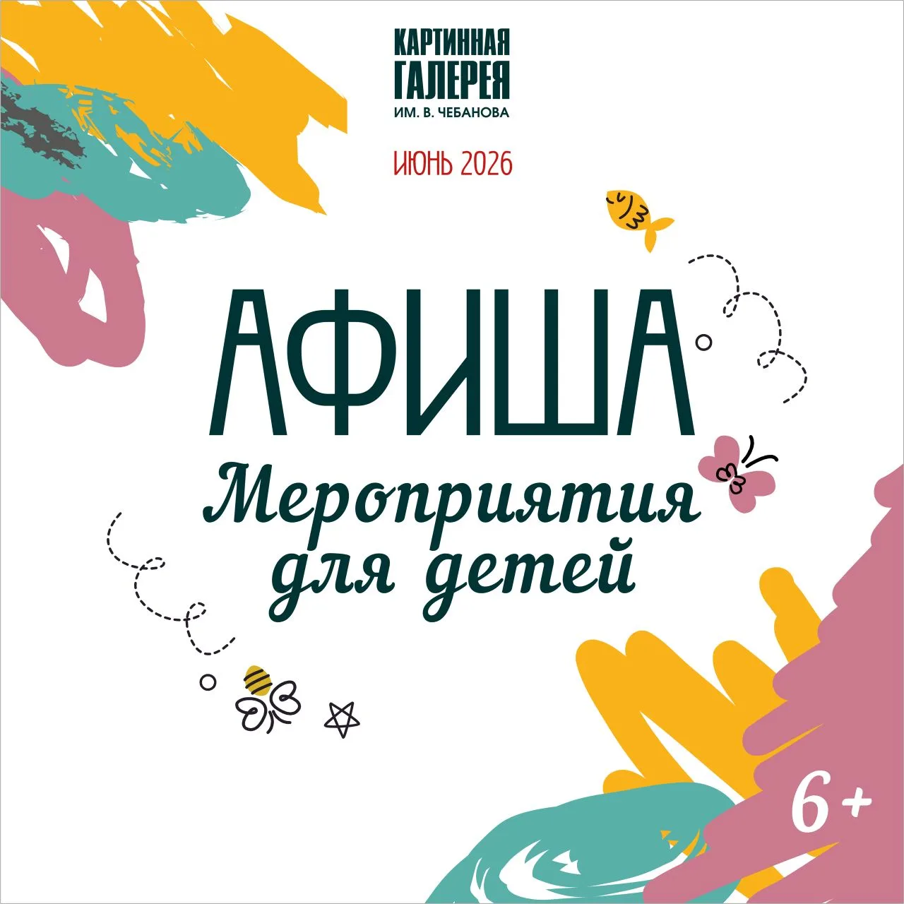 💡Уважаемые руководители, педагоги и родители!

Картинная галерея имени Вениамина Чебанова проводит 