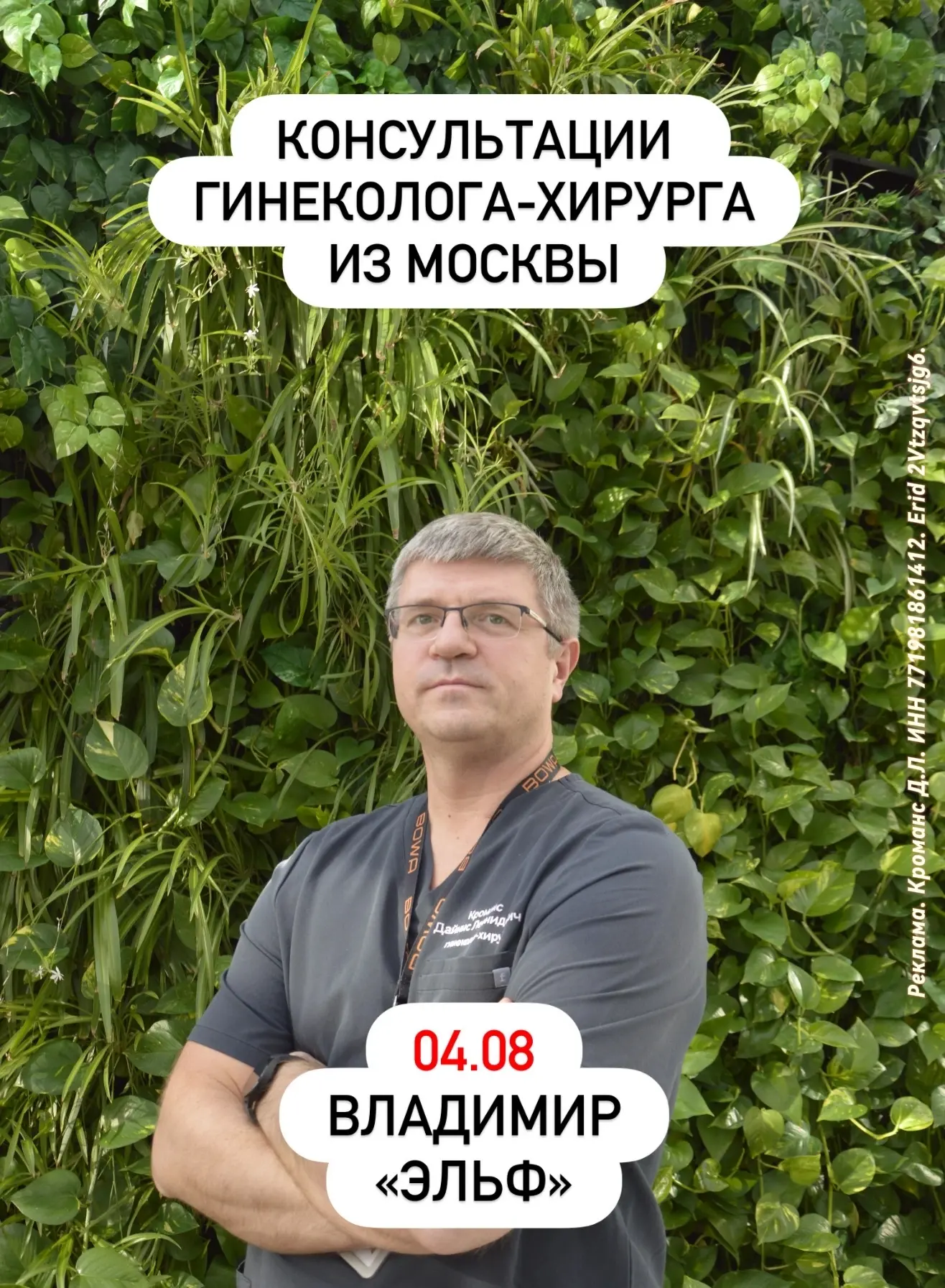 Рады сообщить, что 04.08 в городе Владимир будет проводить прием Кроманс Дайнис Леонидович – гинекол