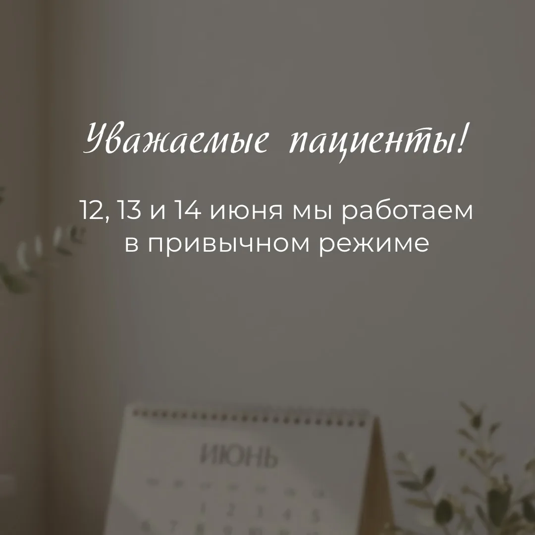 Уважаемые пациенты!
12, 13 и 14 июня мы работаем в привычном режиме!

📲 Запись по телефону: +7 (345