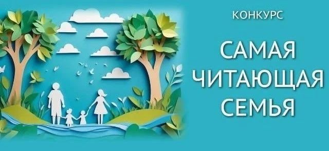 С радостью сообщаем, что наш творческий конкурс «Самая читающая семья!» успешно завершен! Мы стремил