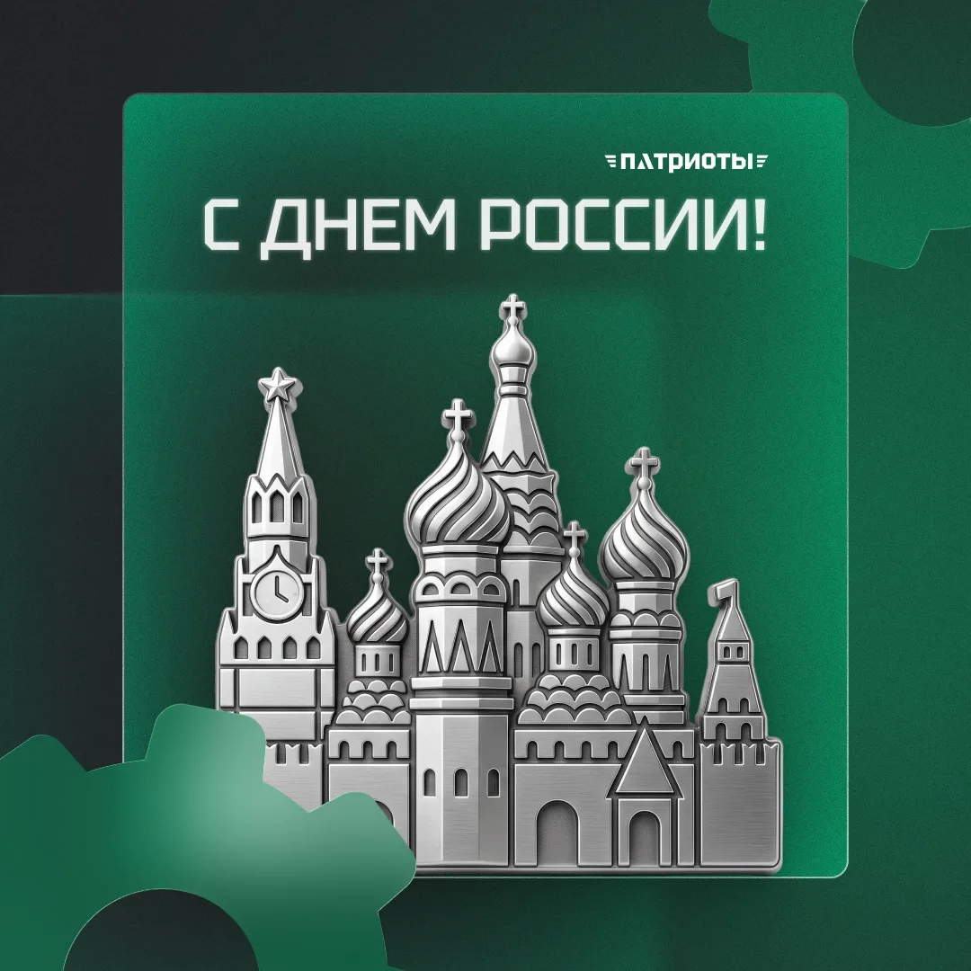 С Днем России! 🇷🇺

Наша миссия — передать следующим поколениям Россию сильной, единой и процветающ
