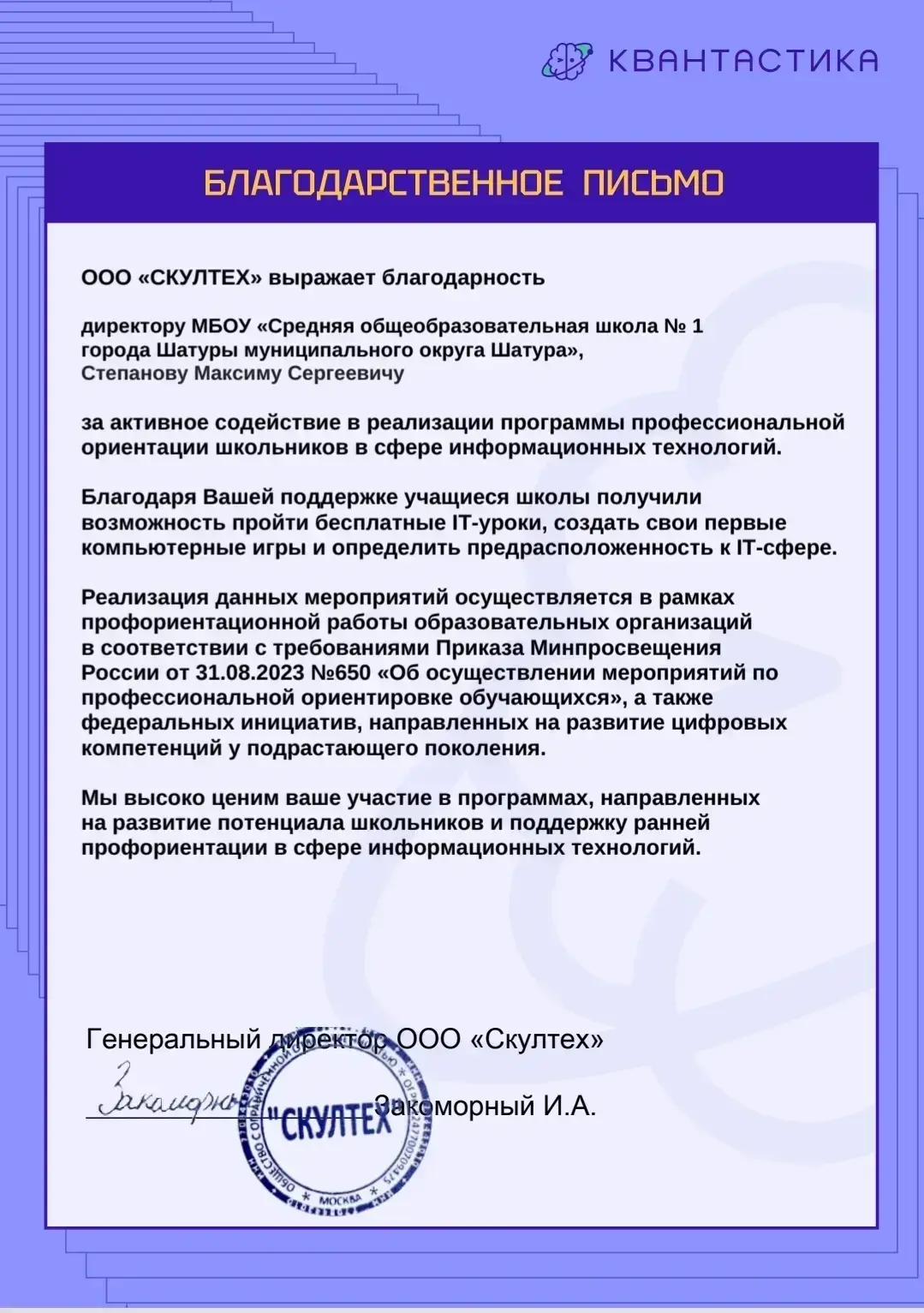 Развитие IT-навыков учеников 
Директор Шатурской школы Максим Сергеевич Степанов получил благодарств