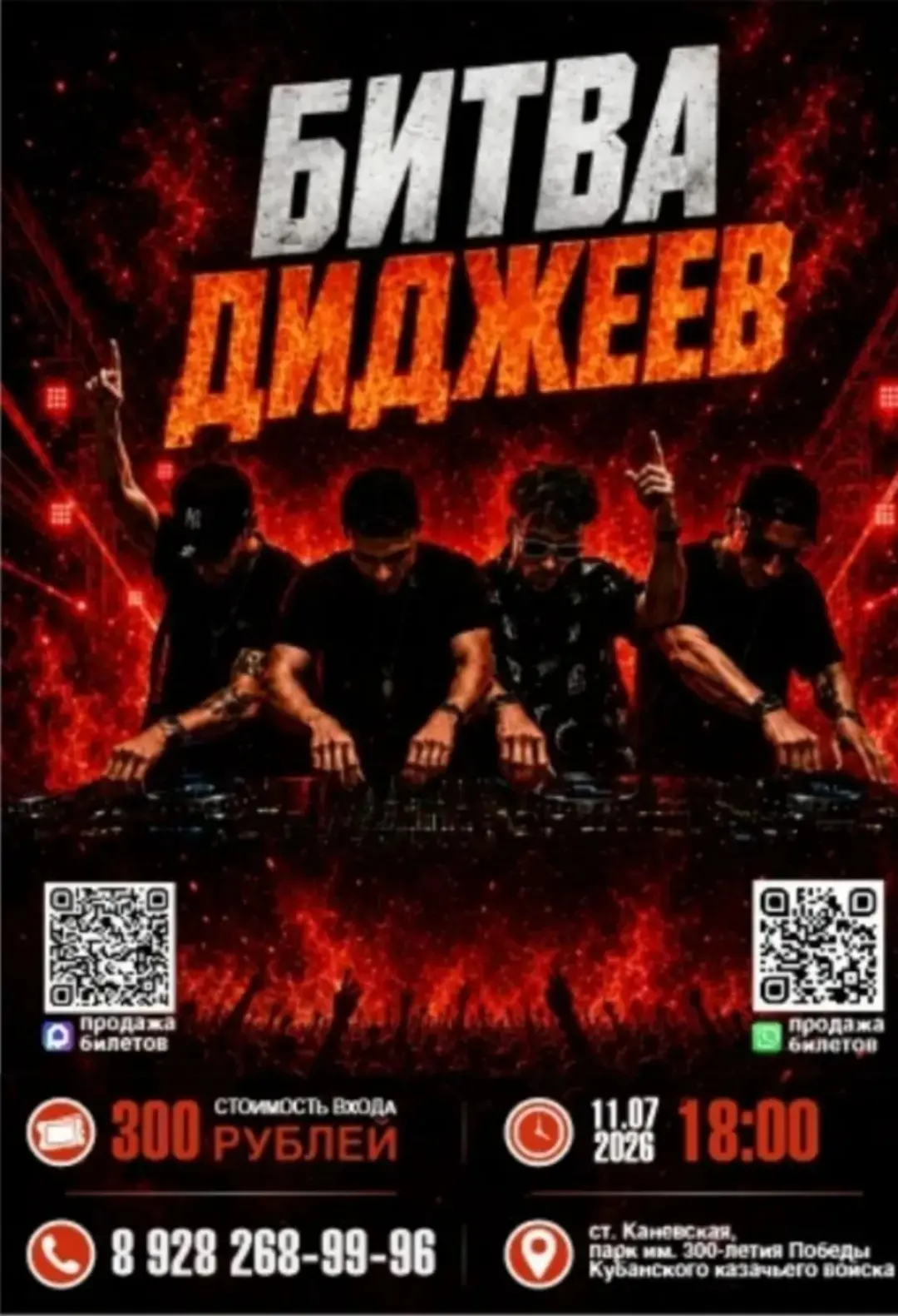 !!!Ты не должен это пропустить!!!🔥

11 июля  18:00
ст. Каневская
Парк 300 летия Кубанского казачьег