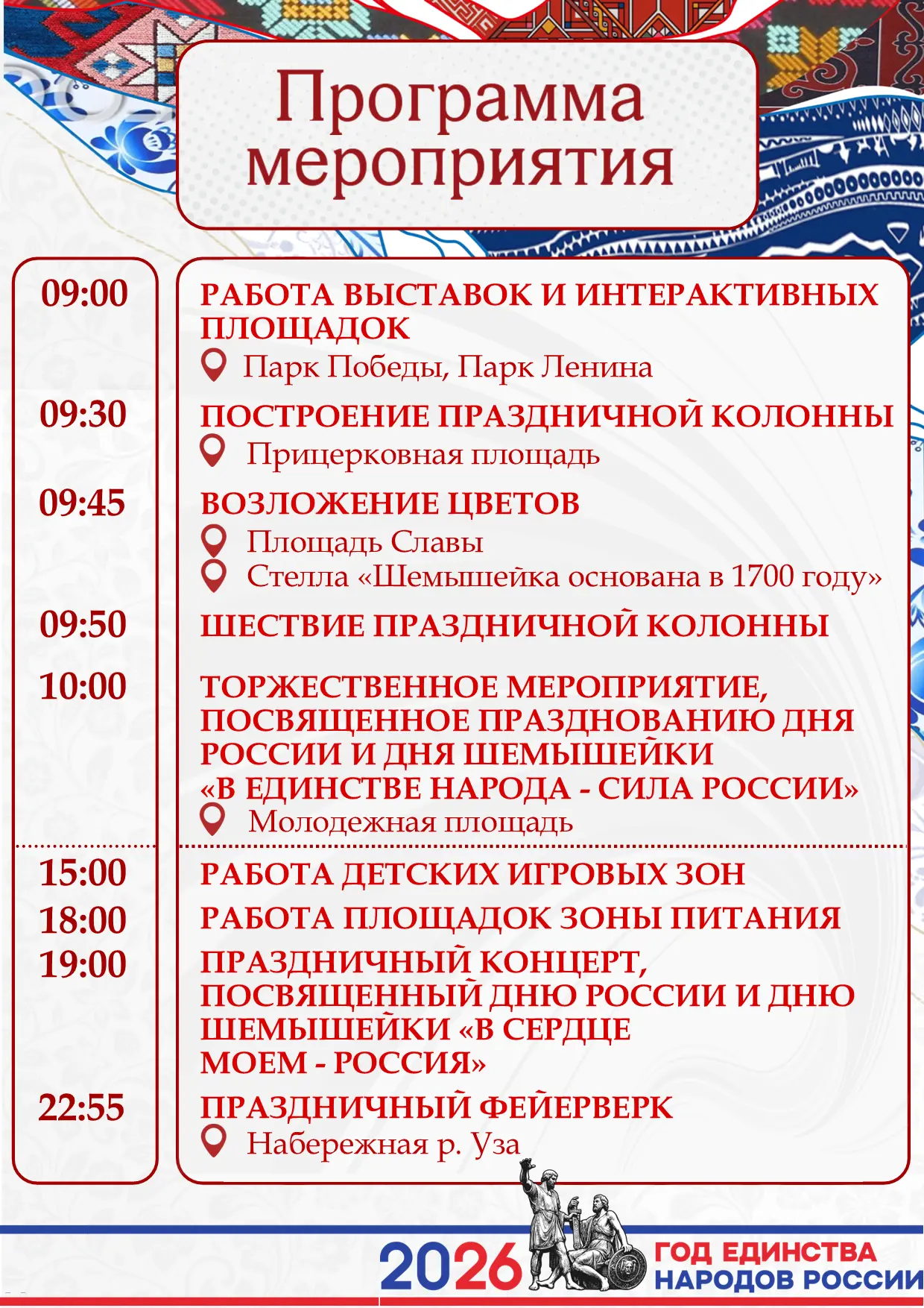 🎉 🚀 ✨ : Программа мероприятий ко Дню России и Дню Шемышейки!
Утро
• 09:00 - выставки и интерактивн