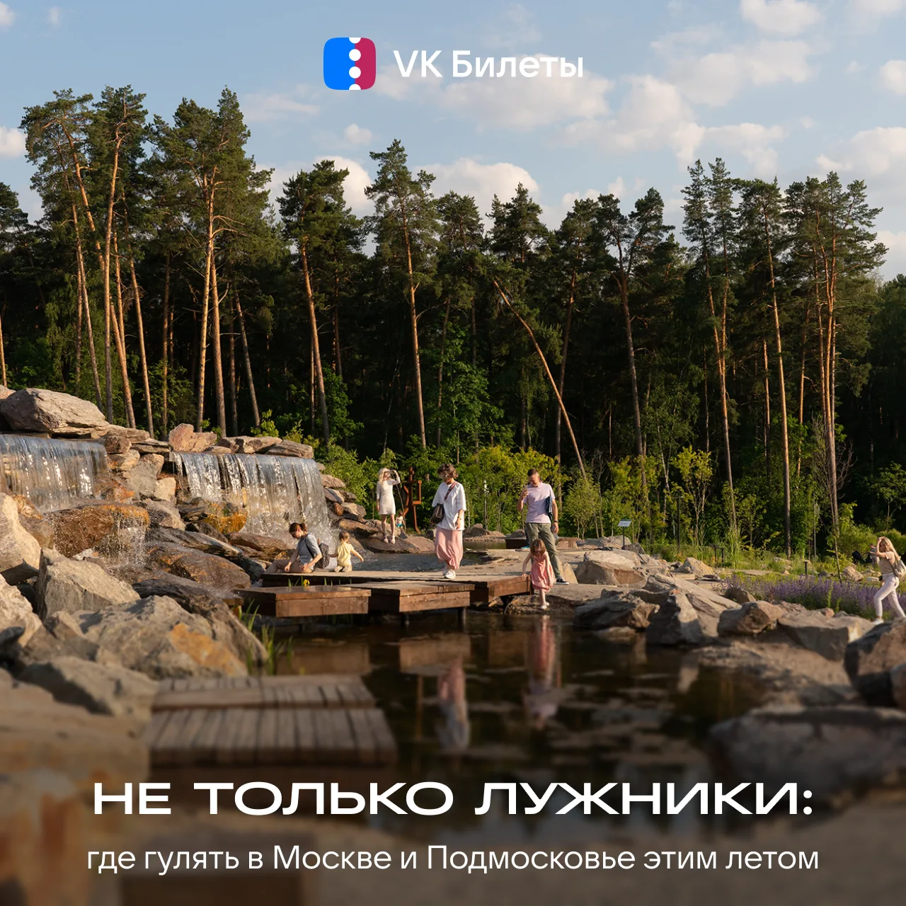 «Лужники» превратились в муравейник, а Парк Горького и ВДНХ вы уже выучили наизусть? Понимаем, сами 