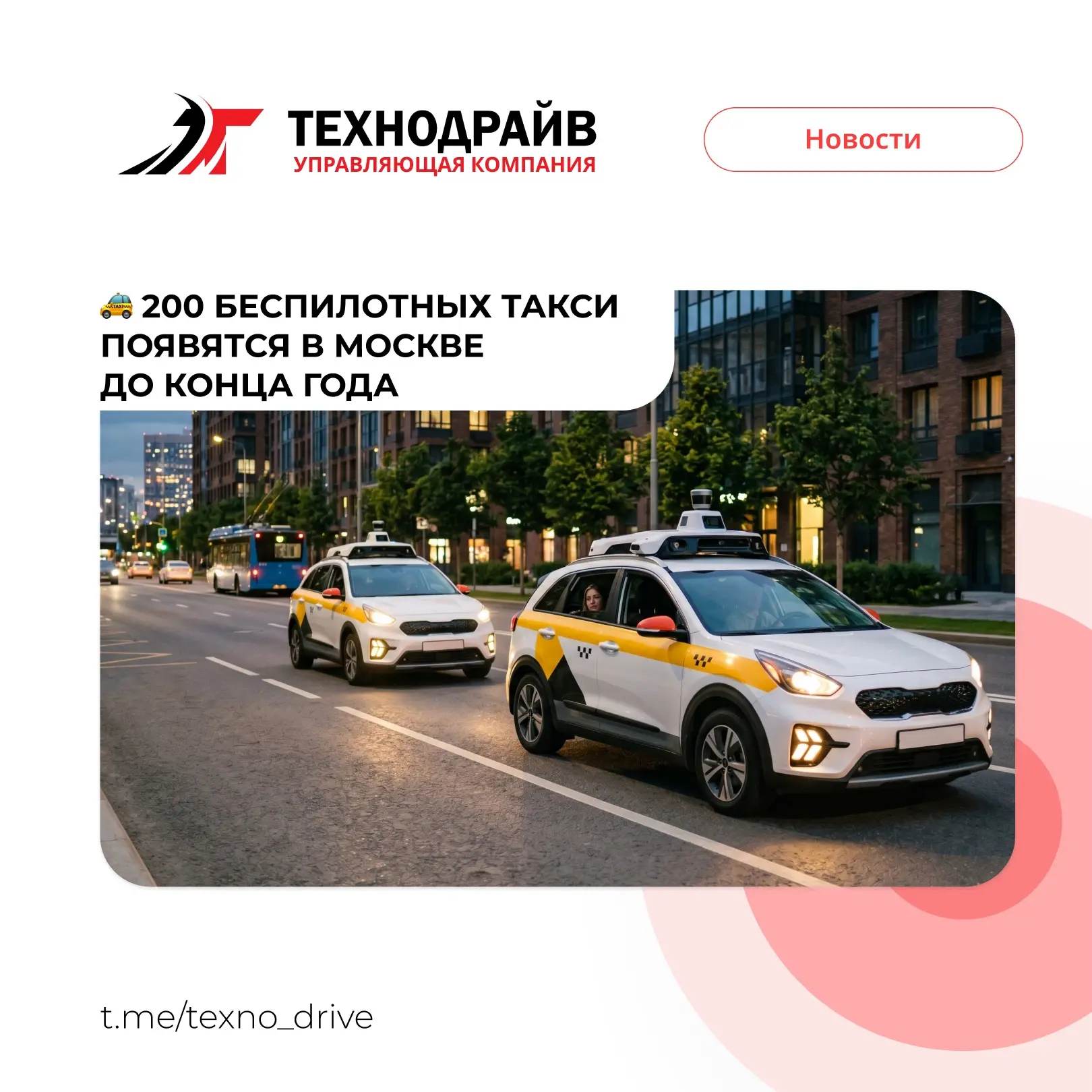 Уже до конца года на улицы новых районов выедут 200 роботакси. 100 машин выделят чисто под пассажирс