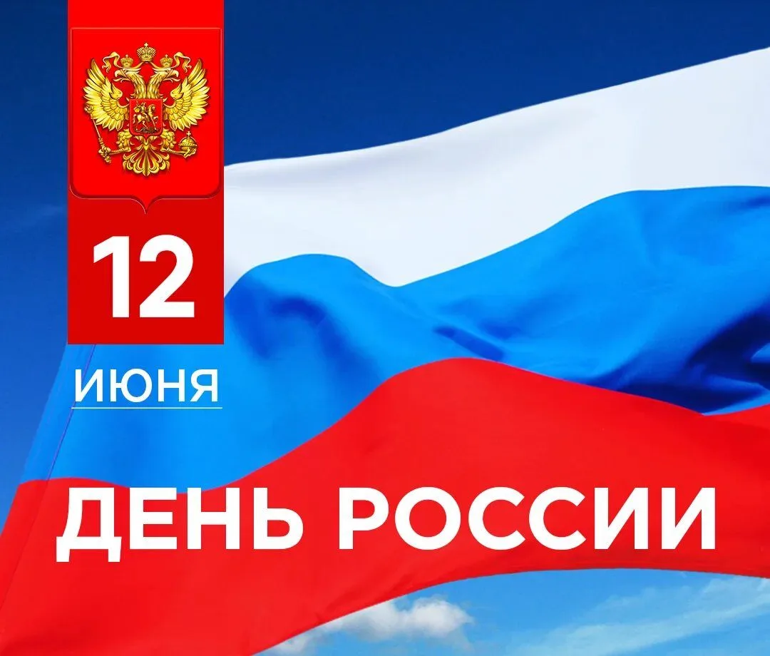 🇷🇺 С Днём России, друзья! 🦅
Сегодня мы отмечаем день нашей огромной, красивой и сильной страны! О