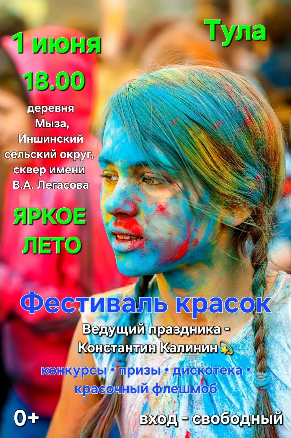 1 июня в Туле отмечаем День защиты детей на фестивале красок "Яркое лето" от Продюсерского центра Ко