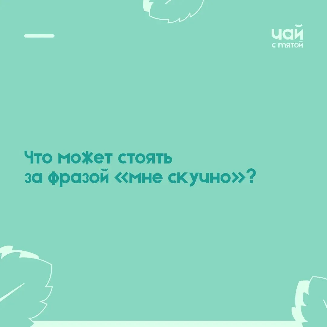 На канале помощи родителям ↩️
Чай с мятой 
Когда ребёнок говорит «мне скучно», за этой фразой может 