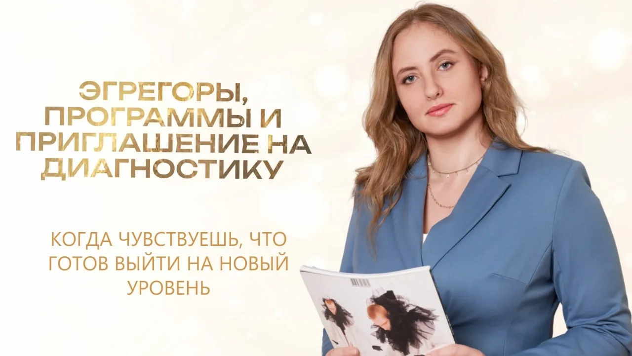 Эгрегоры — это тоже матрицы. И они давят на вас каждый день.

Друзья, последняя часть нашего разгово