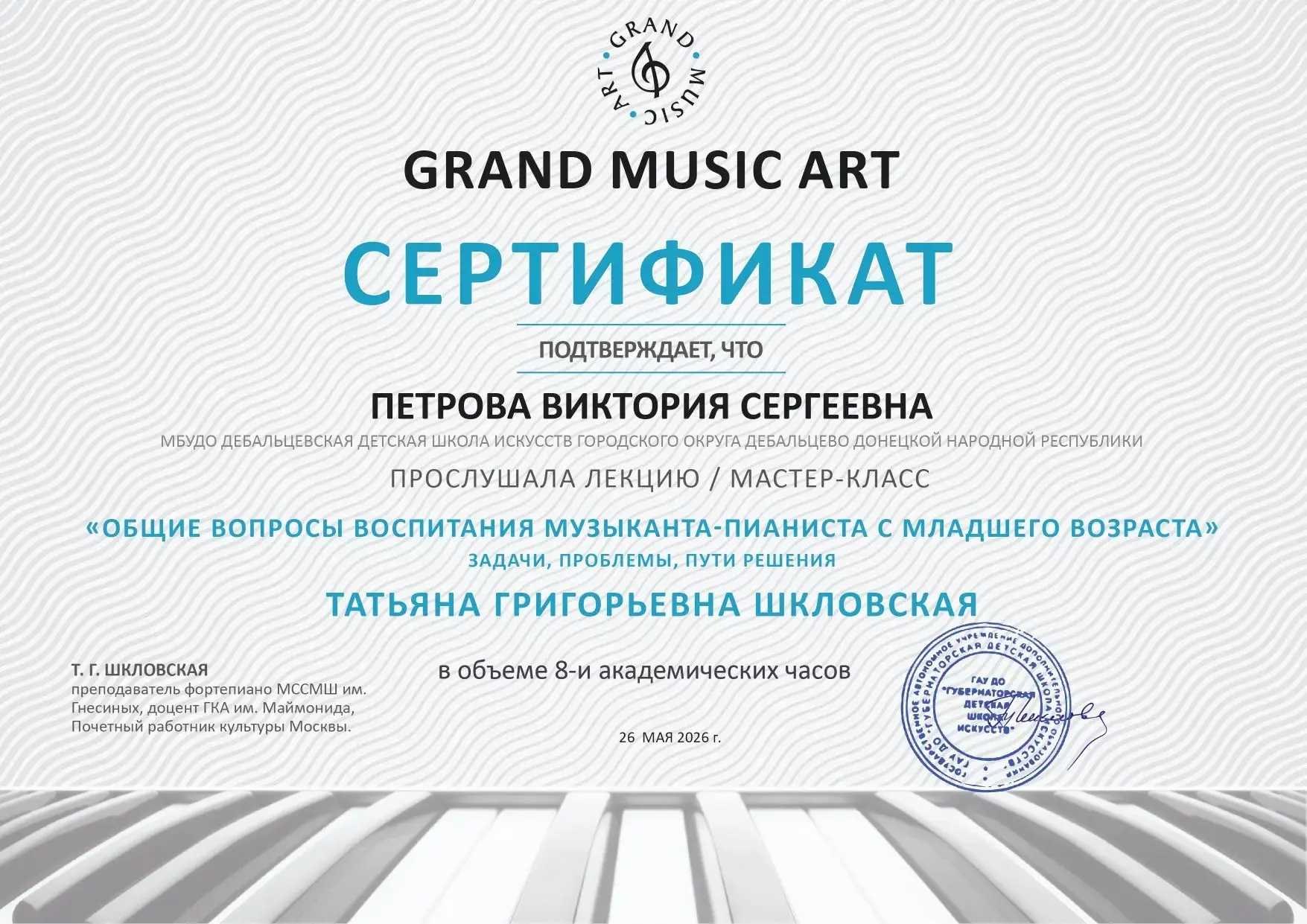 Преподаватель фортепианного отдела Петрова Виктория Сергеевна стала слушателем лекции/мастер-класса 