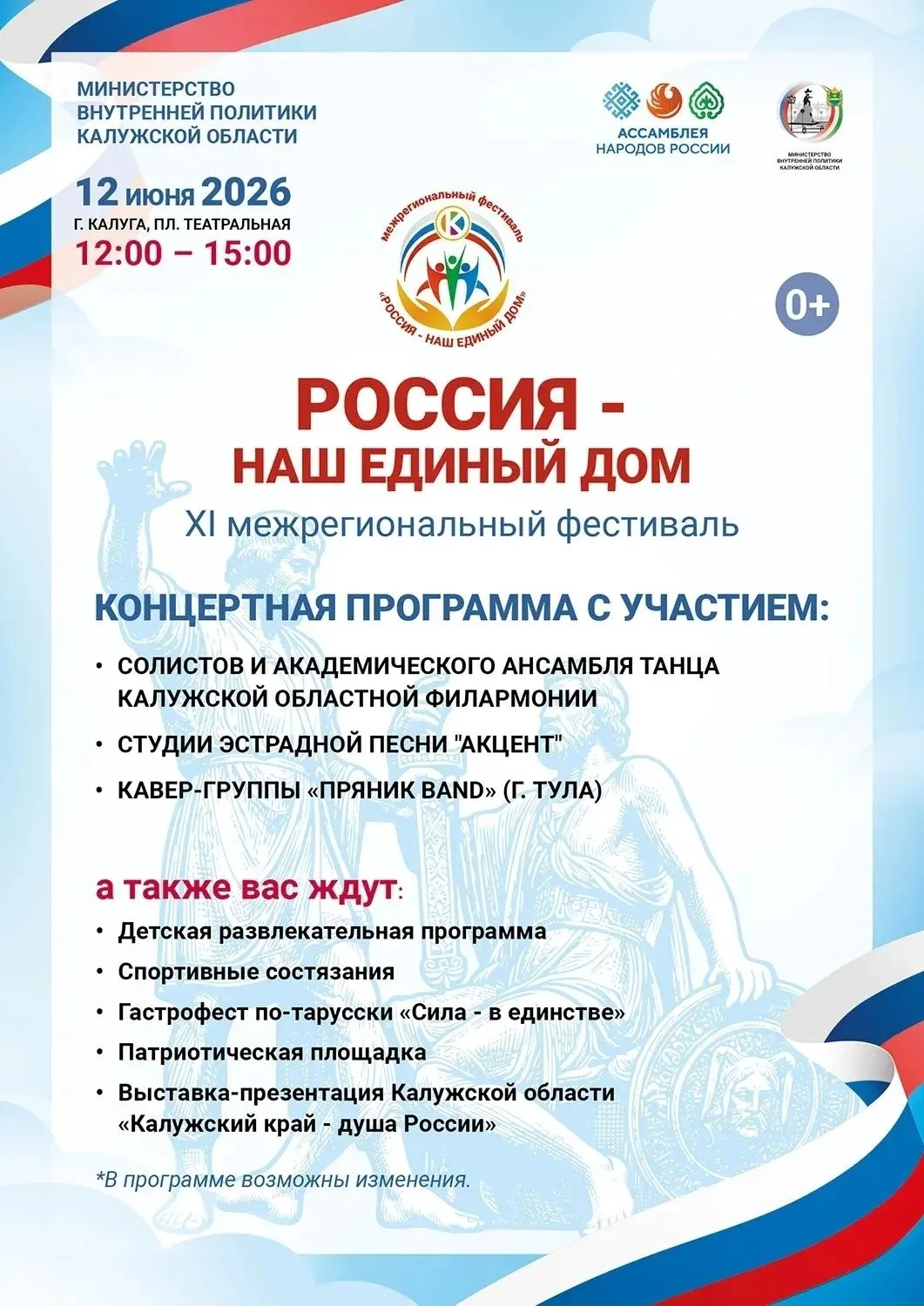 🤍💙❤️День России уже совсем скоро!

Для жителей и гостей города подготовлена насыщенная праздничная