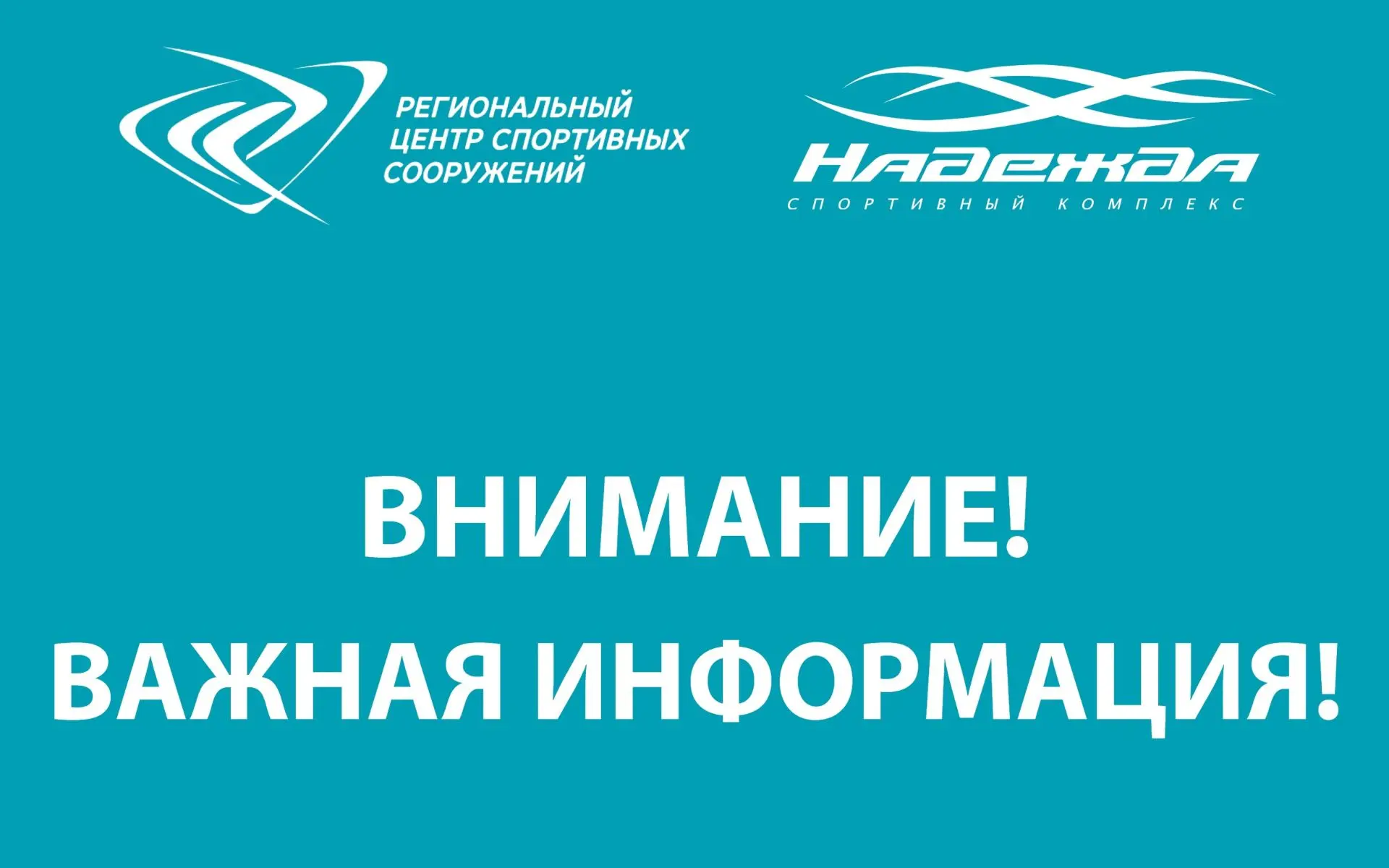 Важная информация для посетителей спорткомплекса «Надежда» (г. Сосновоборск)!

15 июня (понедельник)