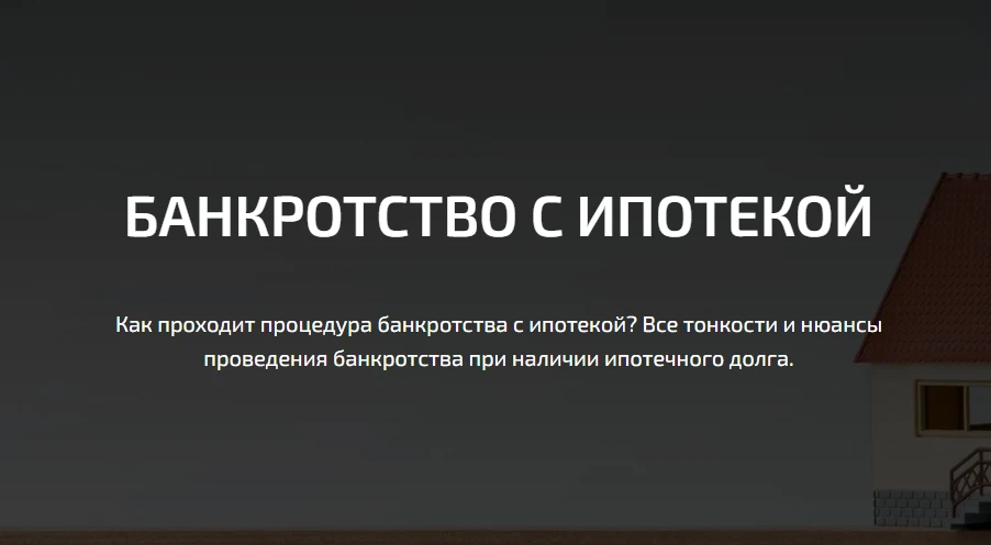 Банкротство с ипотекой

Хотите пройти банкротство, но боитесь потерять ипотечную квартиру? Зря!

С 2