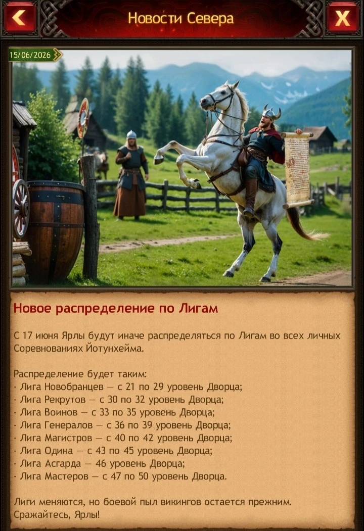 ⚔️ НОВОЕ РАСПРЕДЕЛЕНИЕ ПО ЛИГАМ ⚔️

Внимание, ярлы! С 17 июня меняется распределение по Лигам во все