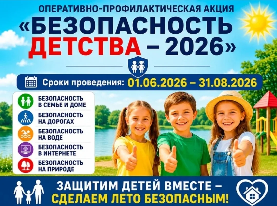 Акция «Безопасность детства –2026», летний период
По инициативе Уполномоченного при Президенте Росс