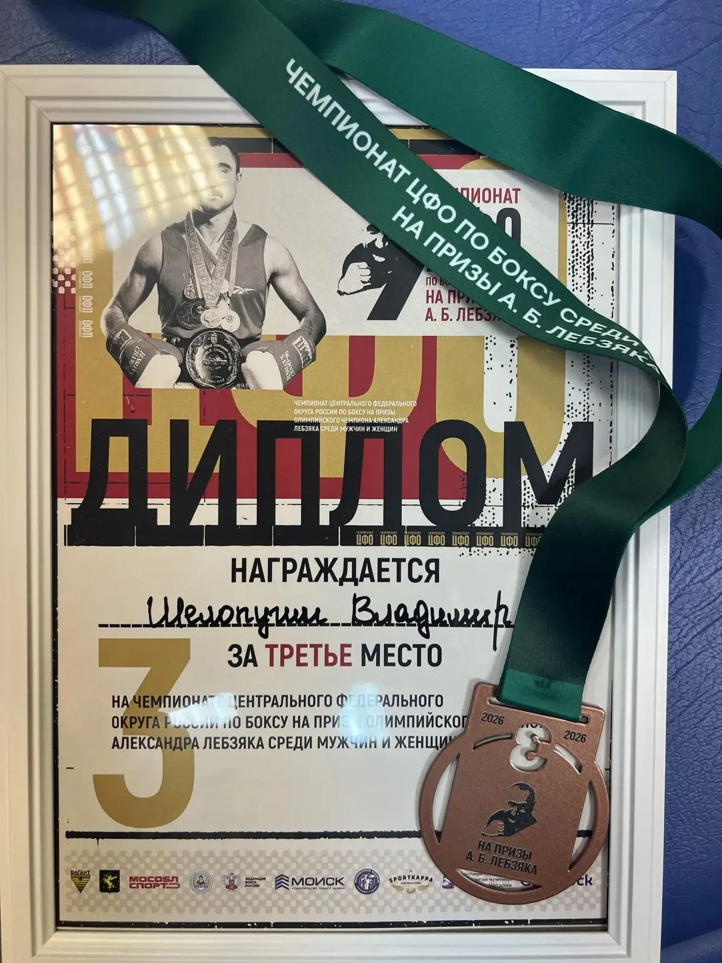 С 9 по 13 июня в г. Химки проходил Чемпионат ЦФО по боксу.

В соревнованиях приняли свыше 120 лучших