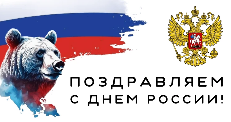 Сегодня вся страна отмечает важный праздник — День России! 
⁣
Этот день объединяет нас, напоминая о 