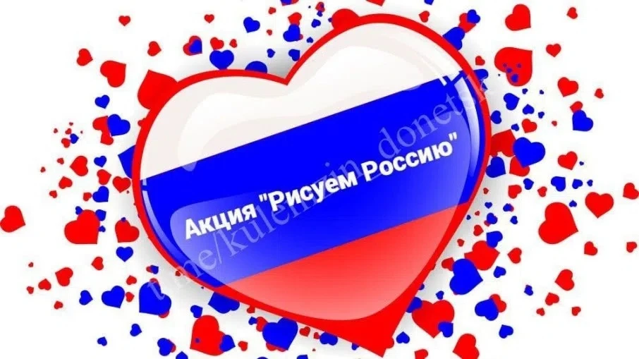 🇷🇺Всероссийская акция «Родиной горжусь»🇷🇺 "Рисуй, Россия!"
 🇷🇺 В преддверии празднования 12 ию