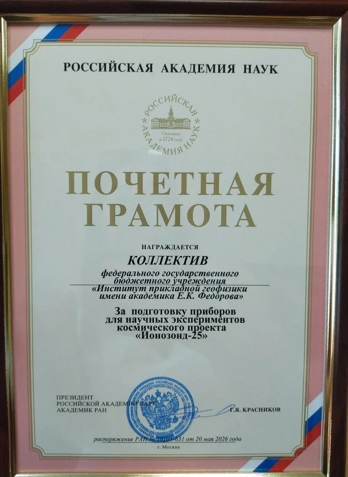 Почетная грамота от РАН!
Спешим поделиться приятной новостью.
Наш коллектив получил Почетную грамоту
