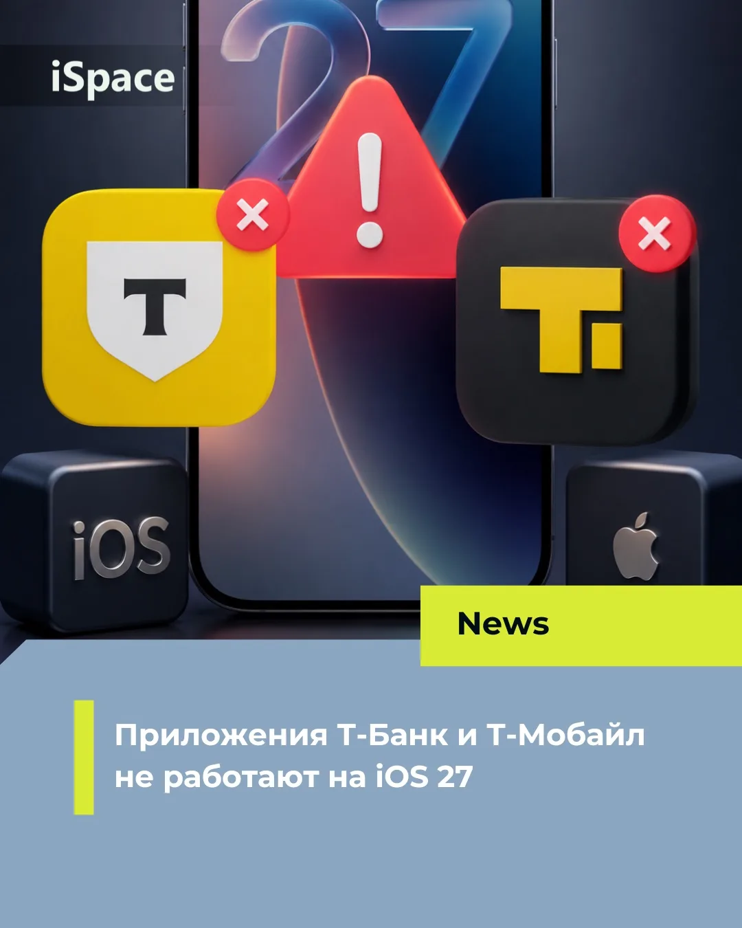 Приложения Т-Банк и Т-Мобайл не работают на iOS 27 🫠

Не поможет даже переустановка…Только откат до