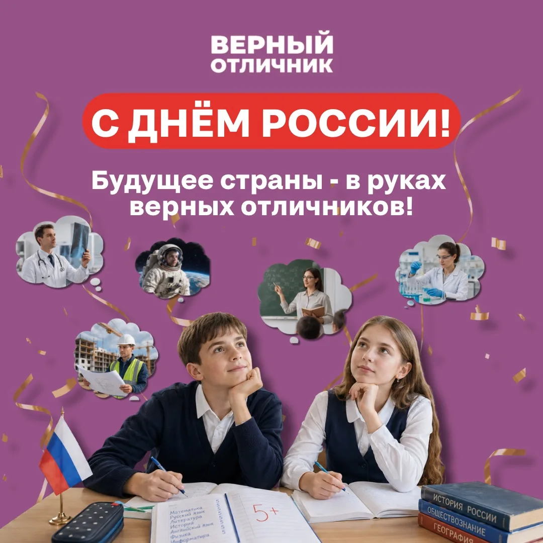 🇷🇺 С Днём России!

Большая страна начинается с малого — с тетрадей в клетку, с первой пятёрки, с у