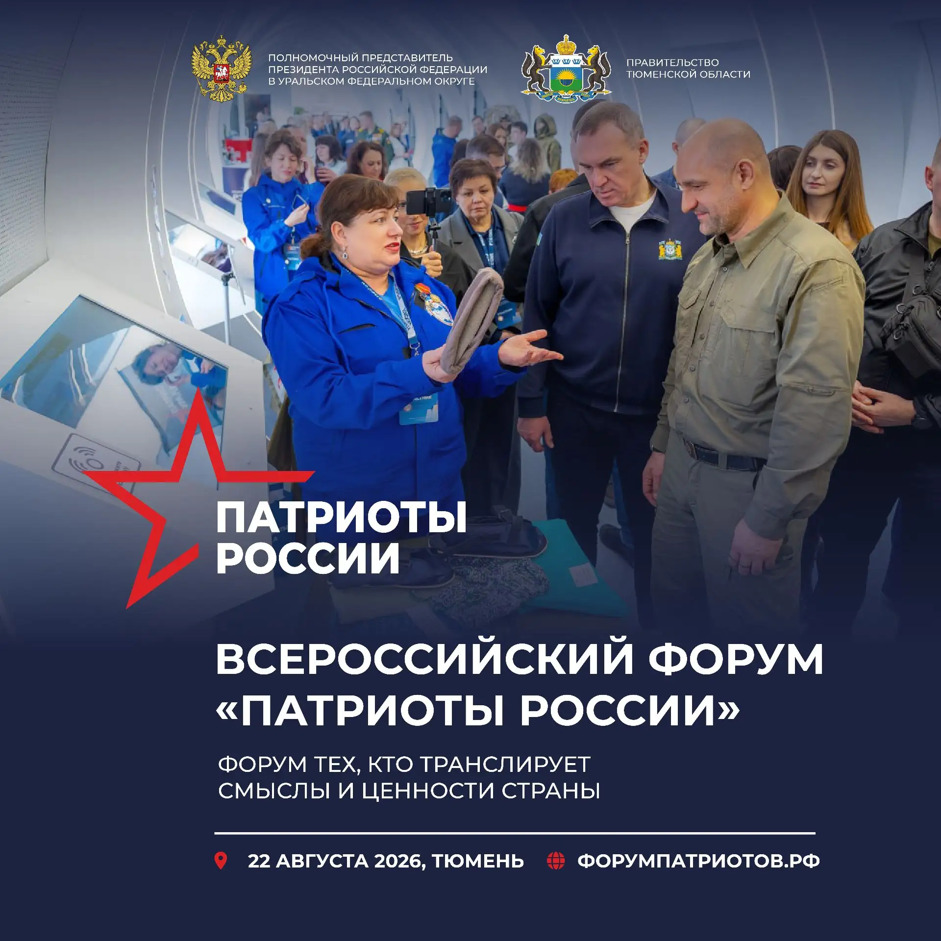 🇷🇺 В Тюмени пройдет первый Всероссийский форум "Патриоты России"

Мероприятие пройдет 22 августа. 