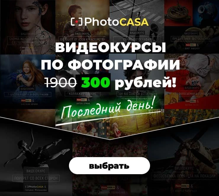 Привет! 🤗 Мы закрываем распродажу видеокурсов по фотографии "Экватор лета" от PhotoCASA — последний