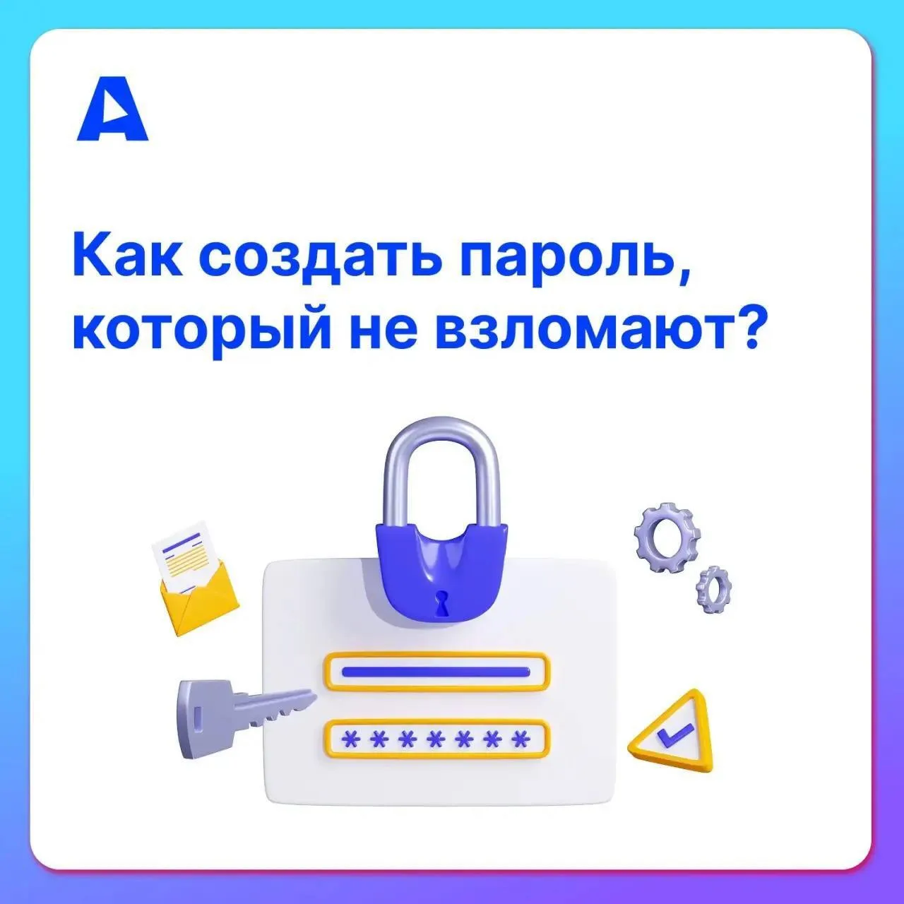 Надежный пароль – это база!
Как защитить свои данные? «Ниндзя» надежных паролей Александр Кравченко,