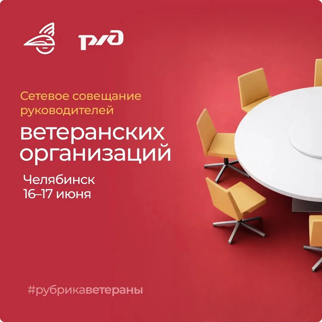 В Челябинске проходит сетевое совещание руководителей ветеранских организаций железнодорожного транс