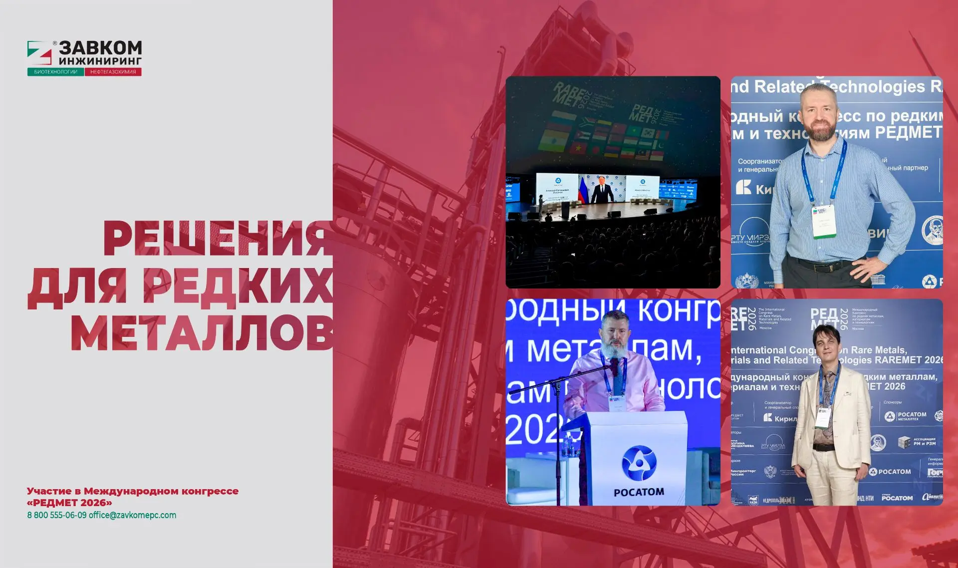 Участие в Международном конгрессе по редким металлам — решения для независимой промышленности

Специ