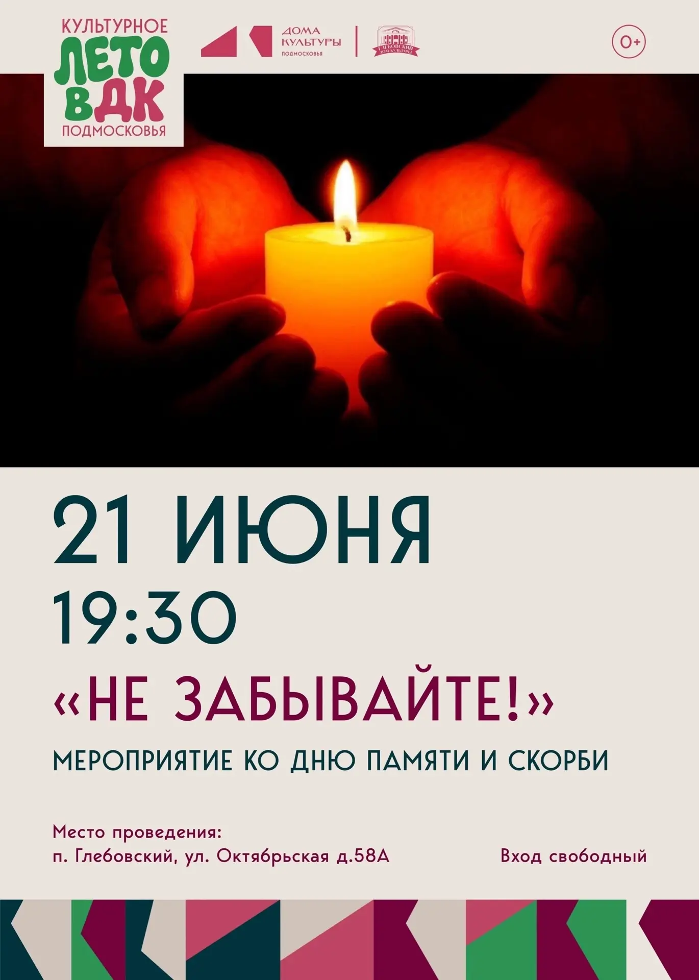 🗓️21 июня в 19:30 на площади Глебовского Дома культуры пройдёт памятное мероприятие «Не забывайте!»
