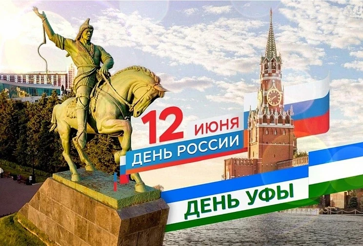 Уважаемые жители столицы Башкортостана!
Поздравляем вас с Днем России и Днем города!
Для каждого из 