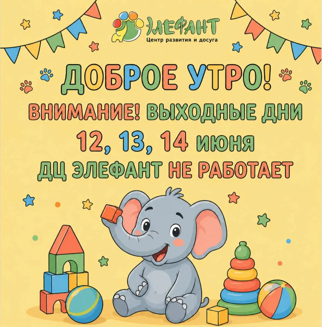 🐘 Дорогие родители!

Напоминаем, что: 12, 13 и 14 июня детский центр «Элефант» не работает в связи 