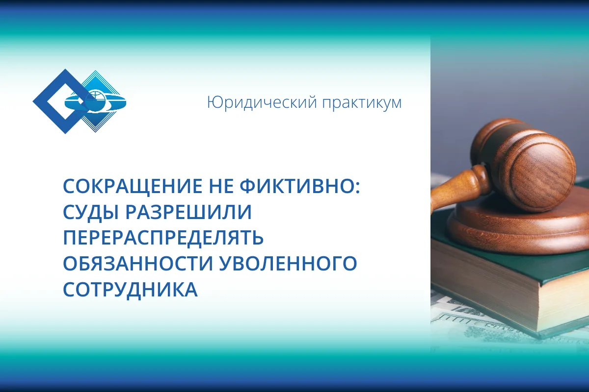 Часто работники считают: если после их сокращения нового работника не взяли, а обязанности «раздали»