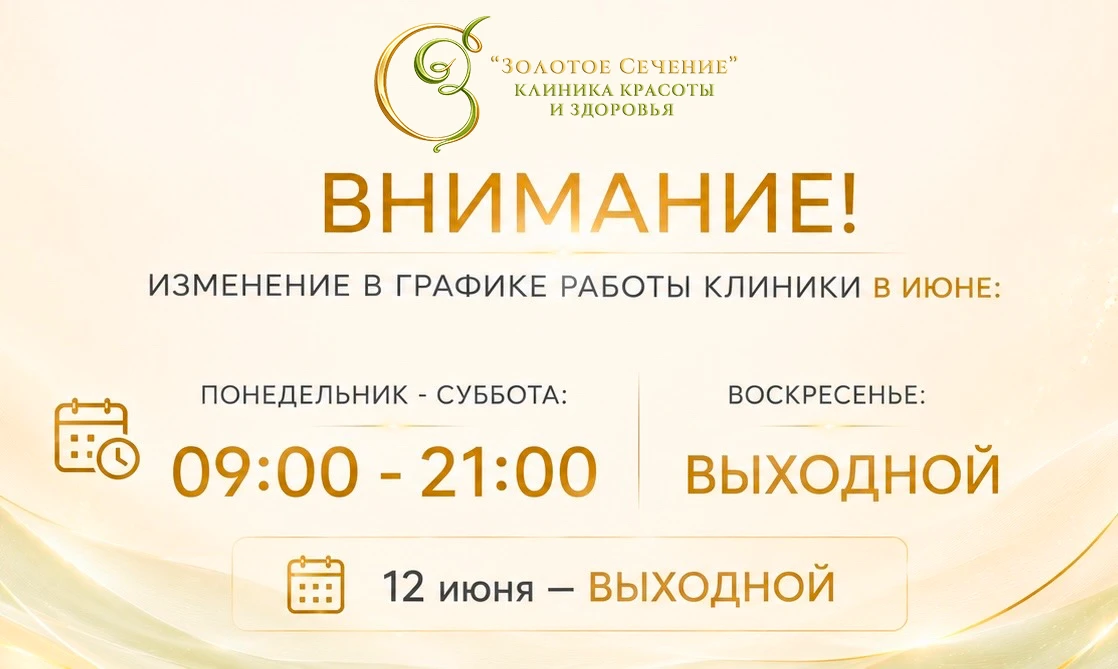 ❗️Дорогие клиенты! ❗️
Сообщаем вам об изменениях в графике работы клиники «Золотое Сечение» в июне:

