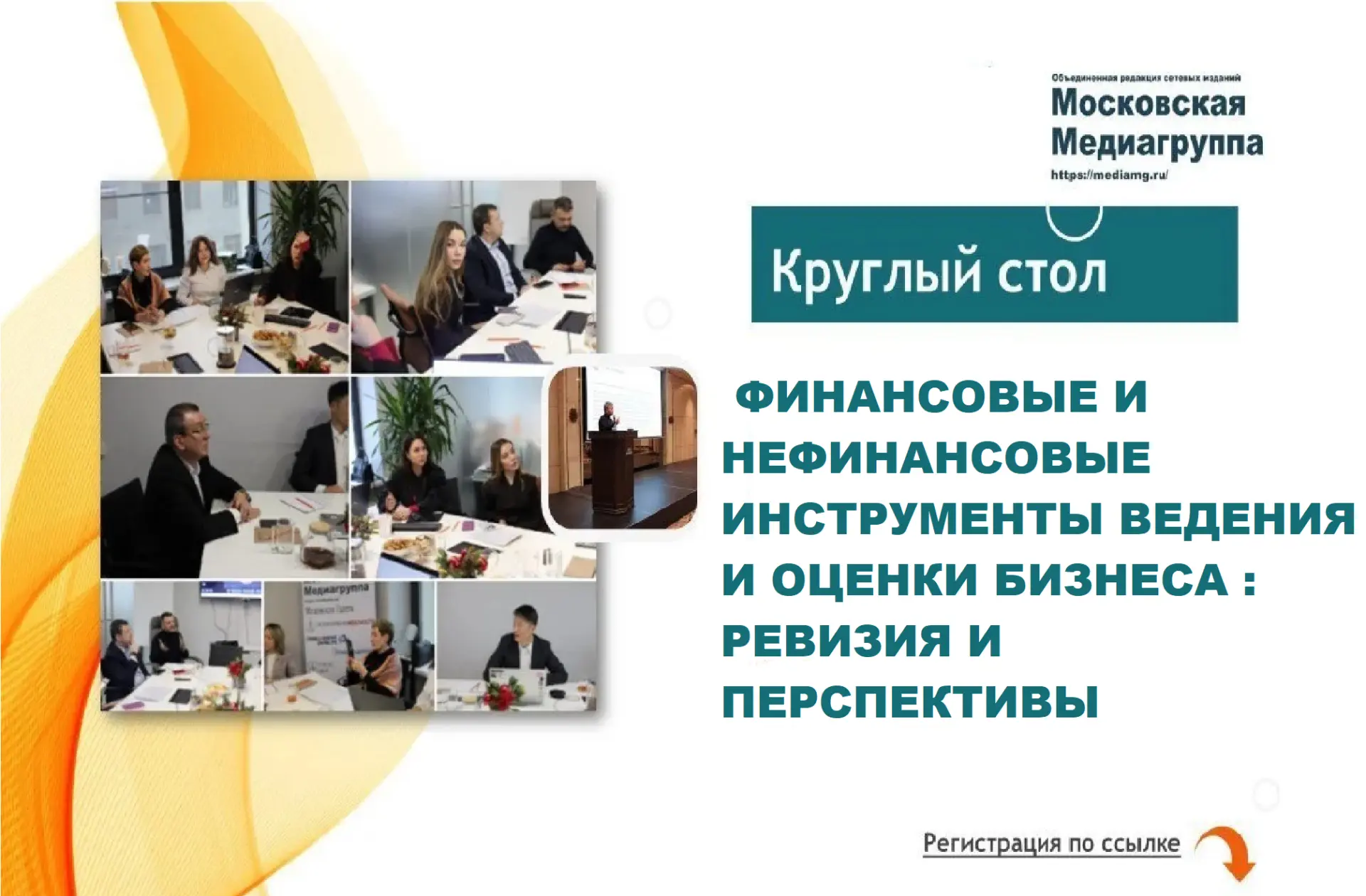 Московская Медиагруппа приглашает на круглый стол: «Финансовые и нефинансовые инструменты ведения и 