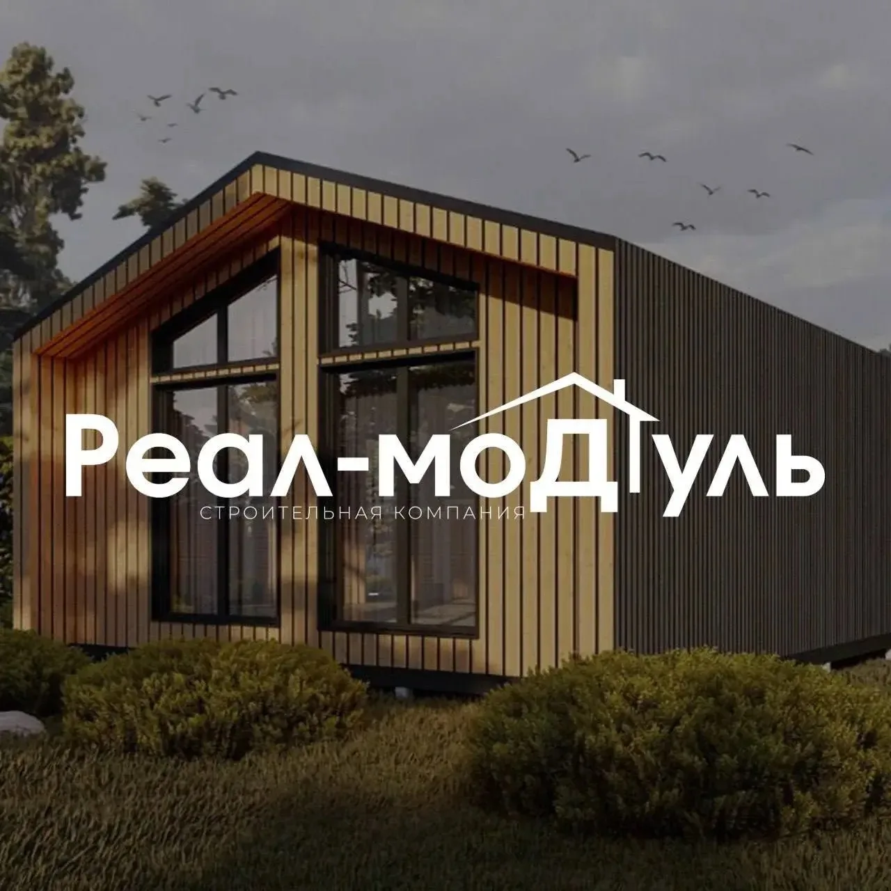 Партнёр раскрыт 🎉

Это «Реал моДуль» — и скоро их модульный дом появится прямо на нашей площадке. М