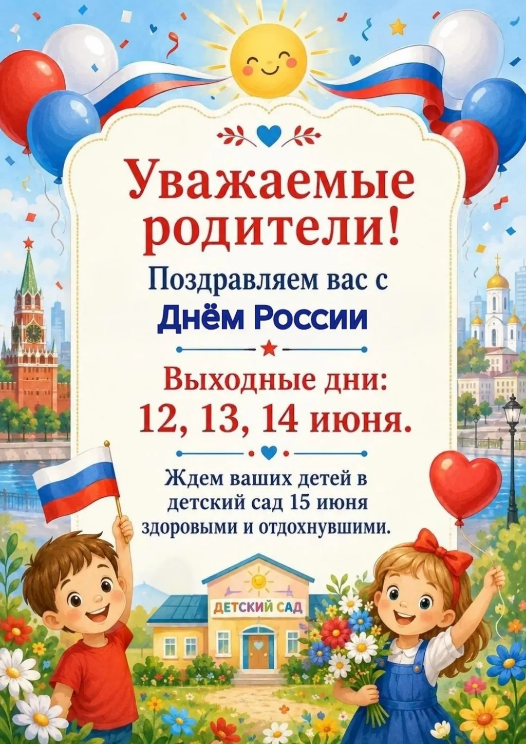Уважаемые родители! 🇷🇺
Обращаем ваше внимание на режим работы детского сада в праздничные дни:
📌 
