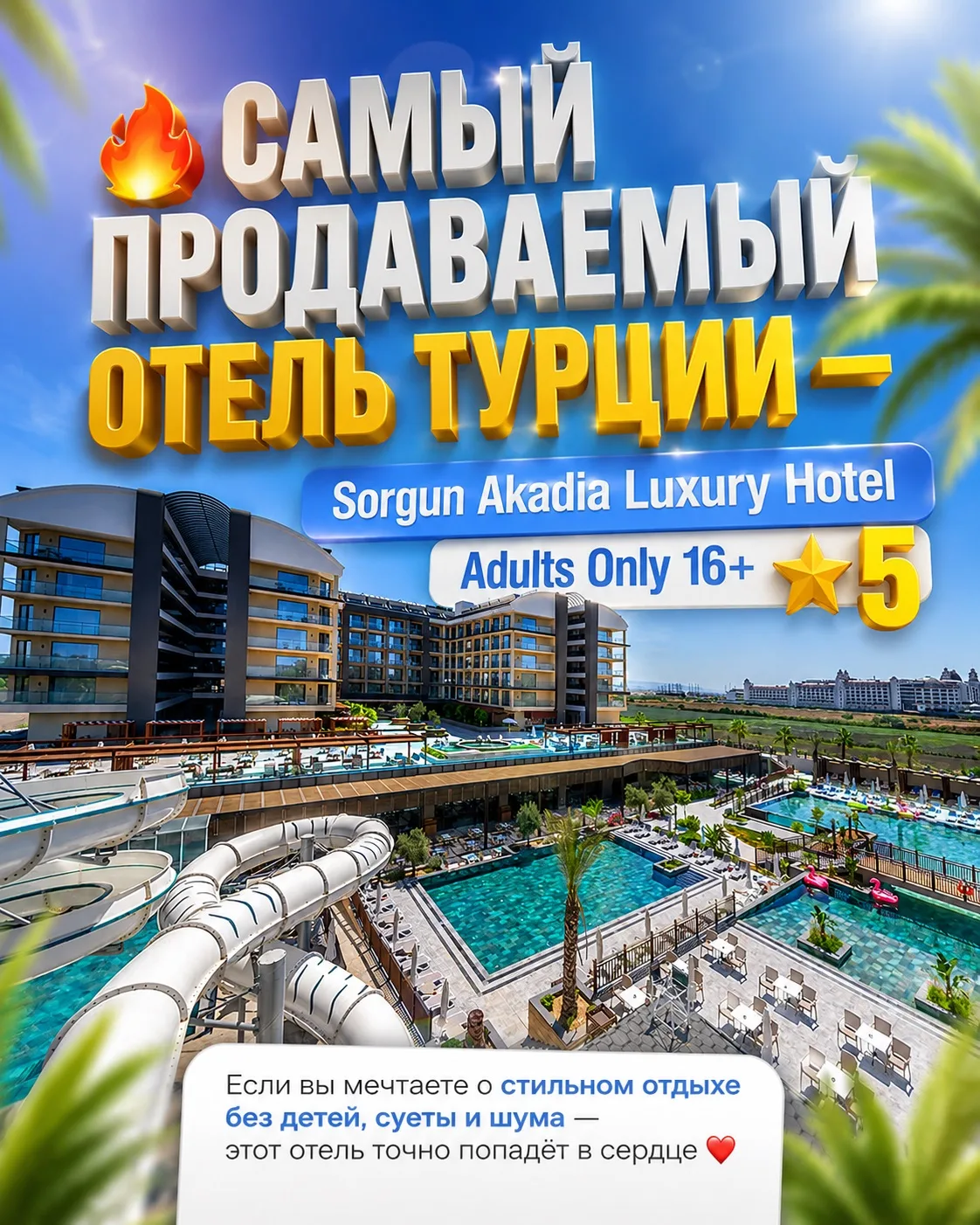🔥 САМЫЙ ПРОДАВАЕМЫЙ ОТЕЛЬ ТУРЦИИ — Sorgun Akadia Luxury Hotel Adults Only 16+ 5★

Если вы мечтаете 