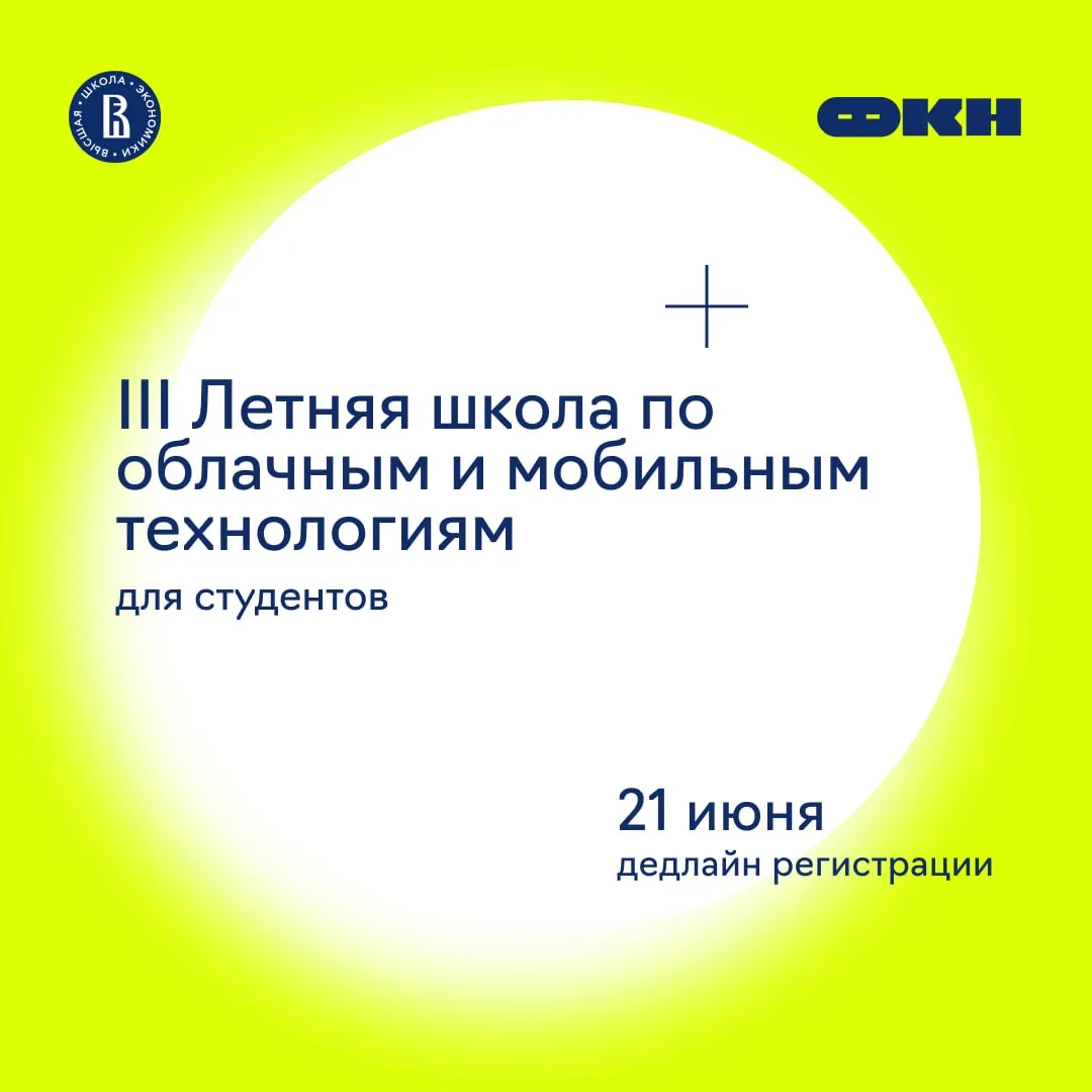 iOS ➕ Backend разработка на Летней школе

Продолжается регистрация на III Летнюю школу по облачным и