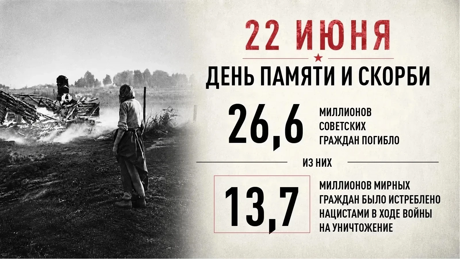 Всероссийская акция
 «Минута молчания»🕯
 
22 июня 2026 года в 12.15. по всей стране пройдет масштаб