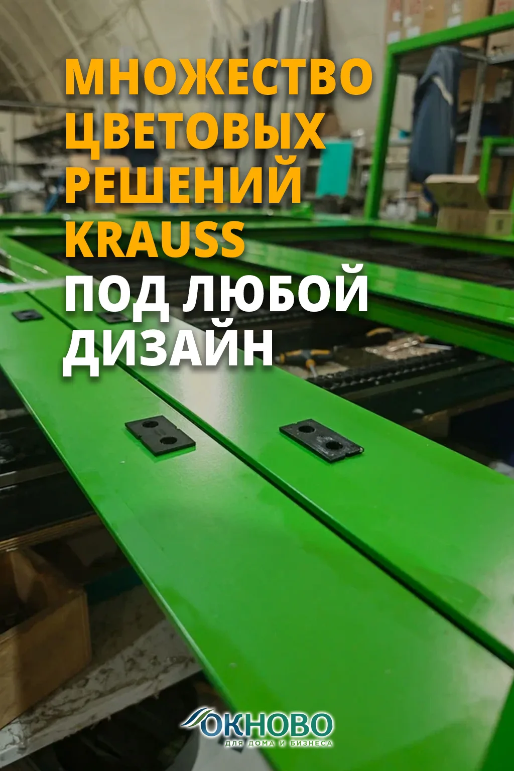 Более 20 цветов — под любой дизайн

KRAUSS легко впишется в архитектуру и интерьер:
✅ классические ц