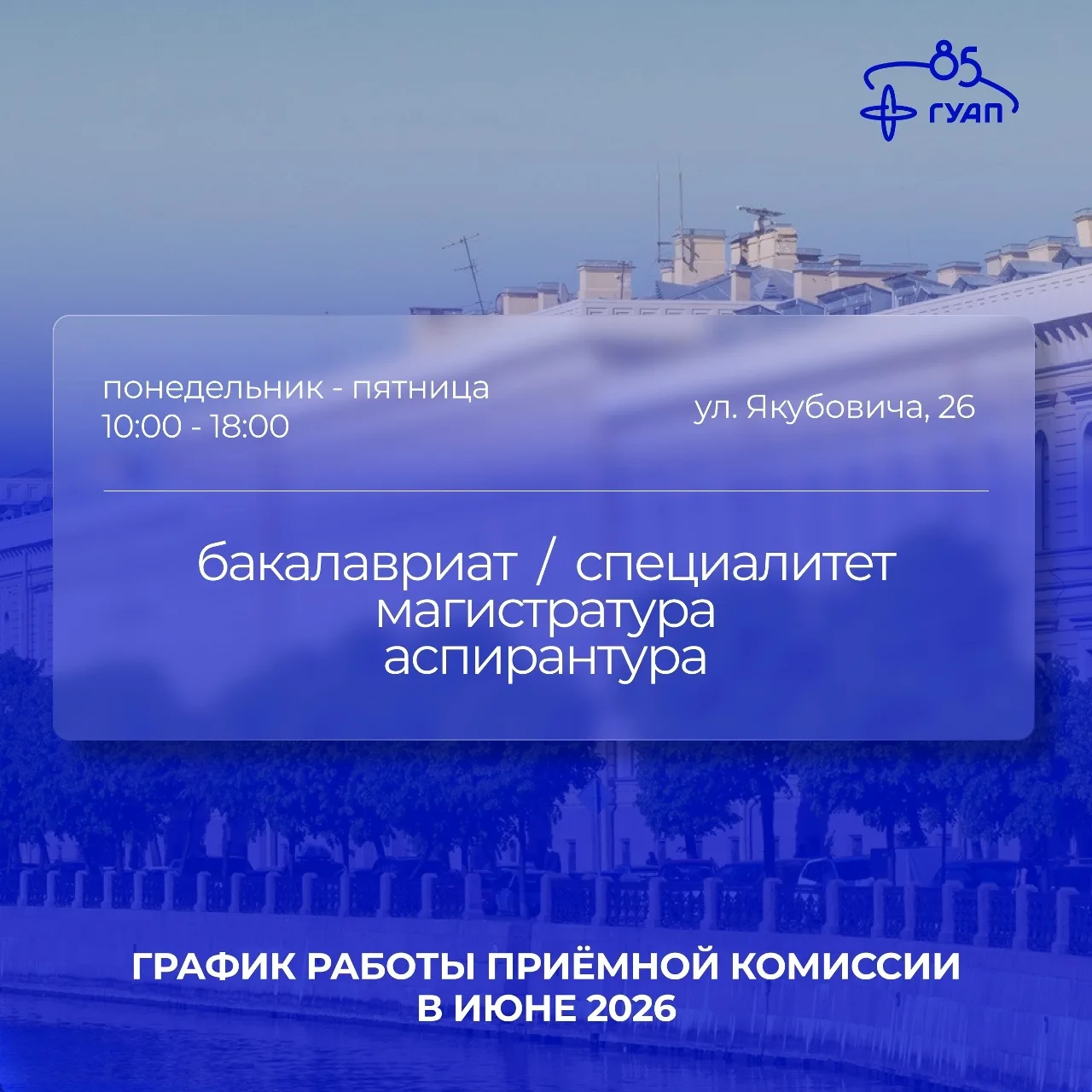 Хочешь лично подать документы в Приёмную комиссию?

Тогда лови наш график работы с 20 по 30 июня. Жд