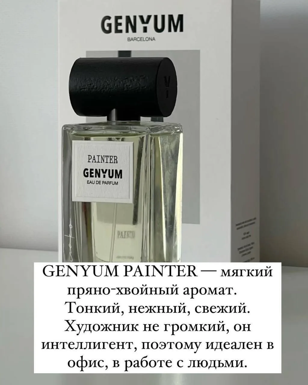 GENYUM Painter «художник» 🎨🧑‍🎨

Аромат разбивающий сердца💔
Самый популярный и трендовый сей