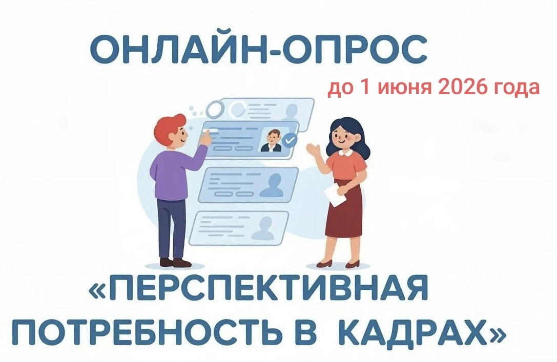 🇷🇺Внимание работодателям! Продолжается Всероссийский опрос о потребности в кадрах на 2027-2033 год